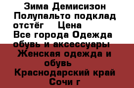 Зима-Демисизон Полупальто подклад отстёг. › Цена ­ 1 500 - Все города Одежда, обувь и аксессуары » Женская одежда и обувь   . Краснодарский край,Сочи г.